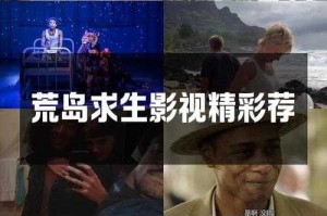 《荒岛求生：一男一女绝境生存电影推荐》