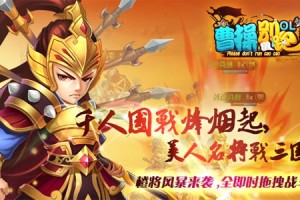 《曹操别跑OL》5月6日不删档内测全新开启