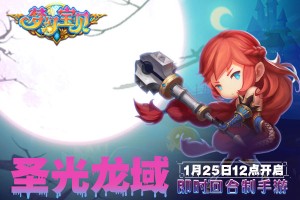 《梦幻宝贝》“圣光龙域”1月25日12点开服