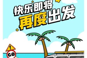 快乐再出发：全新旅程，快乐启航