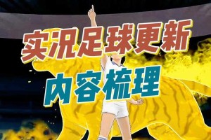 实况足球2022新手指南：从入门到精通