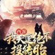 八戒小说免费在线阅读_最新热门八戒小说全集在线看