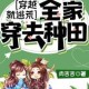 《穿越饥荒年代：我在古代种田求生》