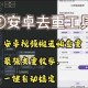 安卓后台切换操作指南：快速掌握多任务管理