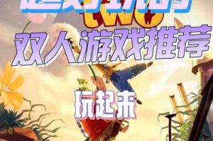 两人玩的游戏大全：情侣、朋友必玩的双人游戏推荐