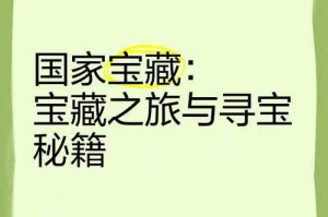 全能寻宝王：最新宝藏探索攻略与实用技巧大全