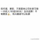享聊陪人聊天赚钱是真的吗？揭秘兼职聊天赚钱的真相