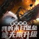全球灾变txt八零电子书免费下载末日堡垒无限升级完整版