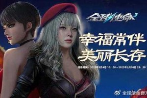 《全球使命3达人专属：永久礼包免费领取攻略-限时活动速领》