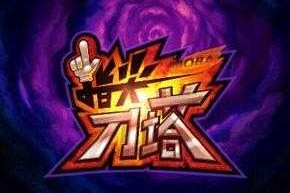 三剑豪论坛新侠客无奕攻略 - 最新技能解析与实战心得