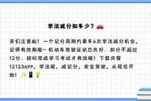 交管123学法减分能减多少分？最高可减6分