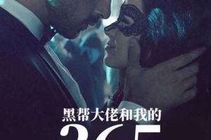 黑帮大佬与我的危险365天：禁忌之恋