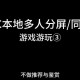 三人同屏游戏合集：多人同乐必玩推荐
