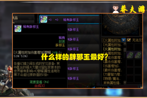 110级红眼辟邪玉选择指南