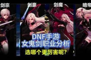 dnf女鬼剑四个职业哪个适合持续输出？