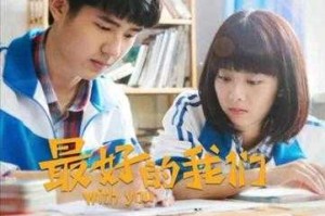 《最好的我们》青春校园剧全集在线观看