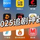 2025最新全网影视软件排行榜：十大热门追剧神器推荐