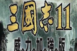 三国志11威力加强版免安装中文破解版下载最新v1.8汉化硬盘版