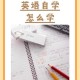 五年级倍速英语高效学习法：快速提升听说读写能力