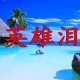 《英雄泪》经典老歌完整版在线试听 - 怀旧金曲重温热血岁月