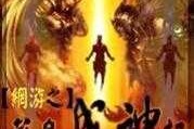 网游之盗版神话：从菜鸟到巅峰的逆袭之路