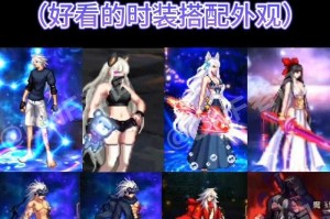 dnf女鬼剑士剑帝时装搭配技巧？附高颜值模板
