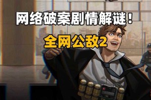 全网公敌永生代码全线索解析：完整攻略与隐藏彩蛋