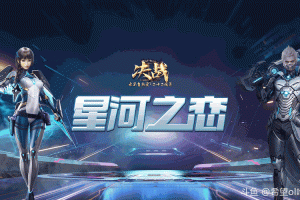 《帝战》星海征途5月21日开服：技术升级+三大活动
