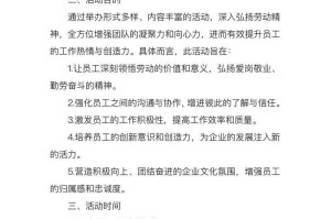 五一劳动节活动目标：提升员工参与度与团队凝聚力的5大策略