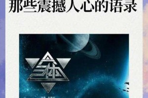 三体为什么叫三体？揭秘刘慈欣科幻巨著名称由来