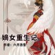 重生嫡女：过继千金的逆袭之路