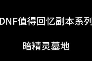 DNF暗精灵任务地点与暗精灵墓地速通攻略