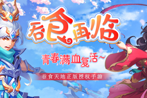 第一作《吞食天地5》引领经典IP焕发新春
