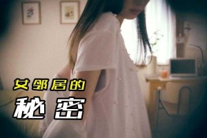 漂亮女邻居的激情秘密