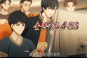 《全职高手3》动漫全集在线观看高清完整版-樱花动漫