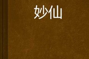 七宝妙仙最新章节_七宝妙仙章节目录_七宝妙仙小说全文阅读