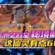 五绿洲之殿堂仙灵解密：探索神秘绿洲的终极攻略