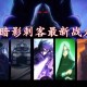 七大暗影刺客名单：完整角色介绍与实力排名