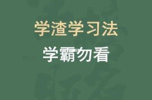 学渣每错一道题学霸就加一分？揭秘学渣逆袭学霸的终极秘诀
