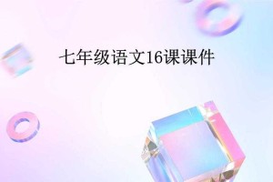 七彩课堂语文版免费下载_小学初中高中语文课件教案资源大全