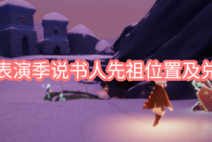 光遇表演季说书人先祖位置及兑换图