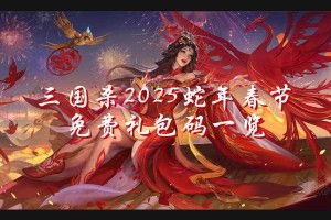 《梦幻三国》2025情人节礼包福利对比与领取指南