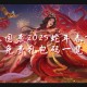 《梦幻三国》2025情人节礼包福利对比与领取指南