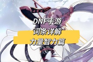 DNF三维度赋能现实：力量·精神·智力突破