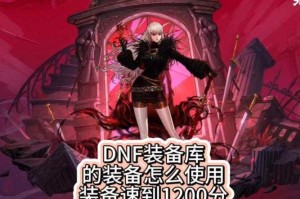 DNF利库攻略：利库天井打法技巧与装备掉落详解