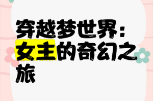 美人收集系统之奇幻世界的精彩冒险与无限可能探索之旅