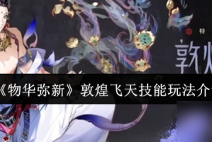 物华弥新敦煌飞天技能怎么玩_1