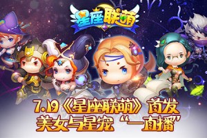 7.19《星座联萌》首发