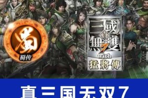 如何快速掌握《真三国无双7帝国》技巧？