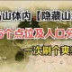 妄想山海山海一号在哪里